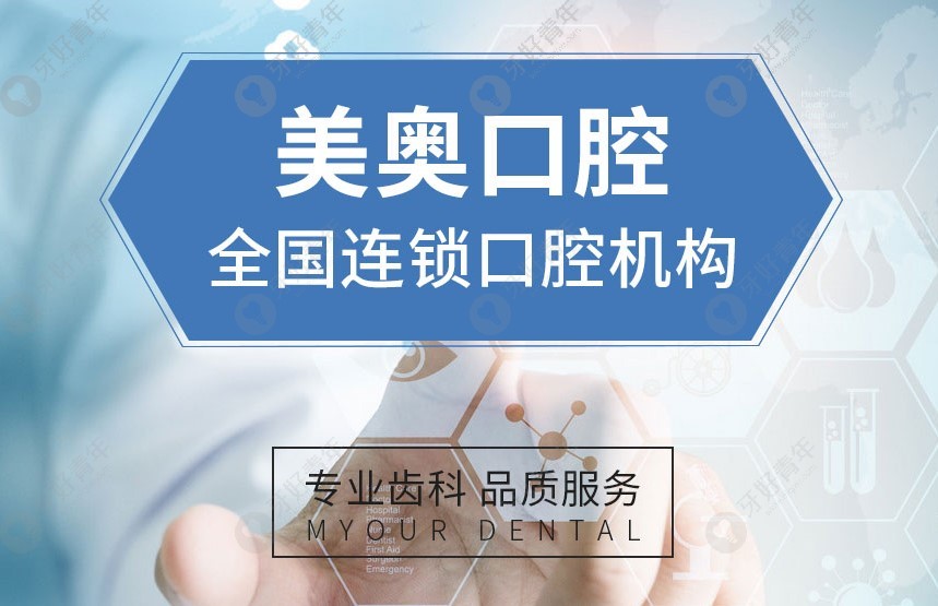 重庆美奥口腔医院是连锁的私人口腔机构