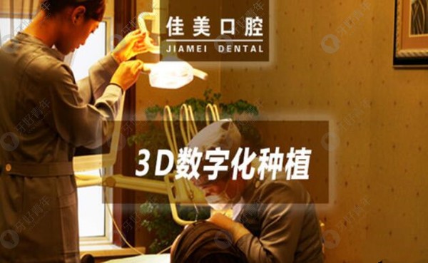 北京佳美口腔3D数字化微创种植牙