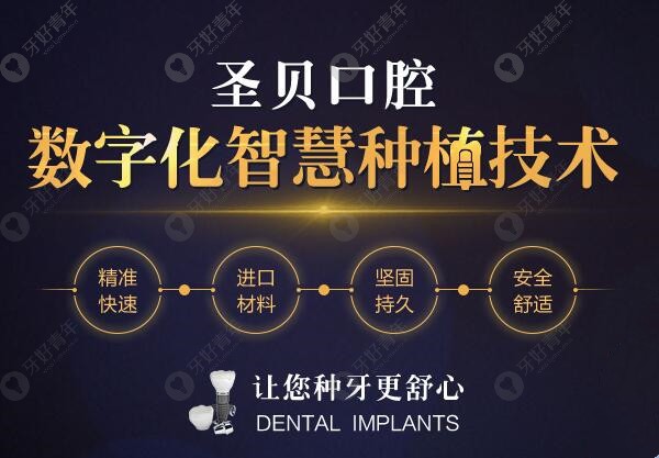 上海圣贝数字化智慧种牙技术