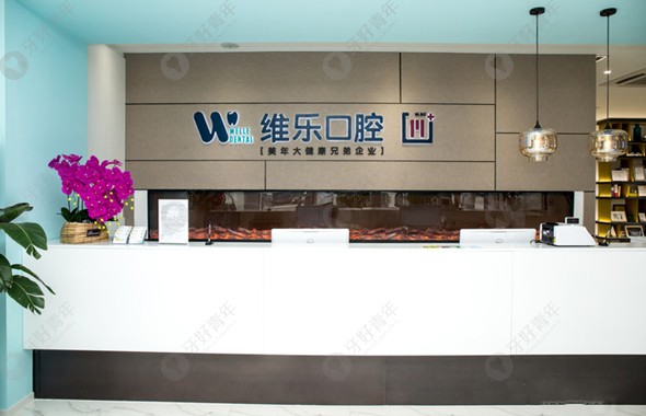 维乐口腔在北京的总部位于海淀区花园北路35号