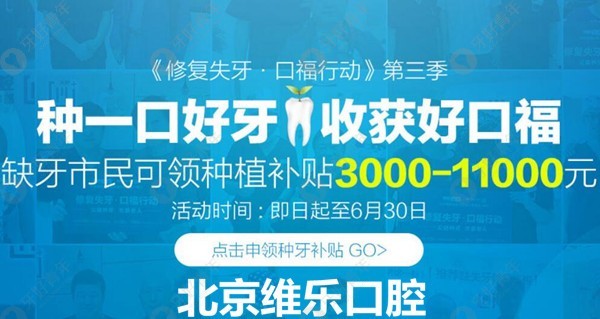 甭问北京种植牙医保能报销吗?到维乐口腔种牙就补贴现金