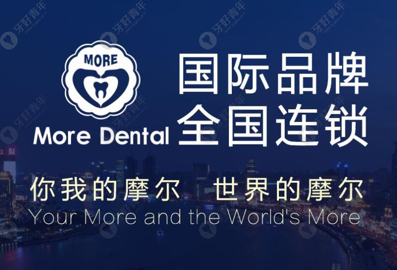 上海摩尔口腔是正规的连锁齿科机构