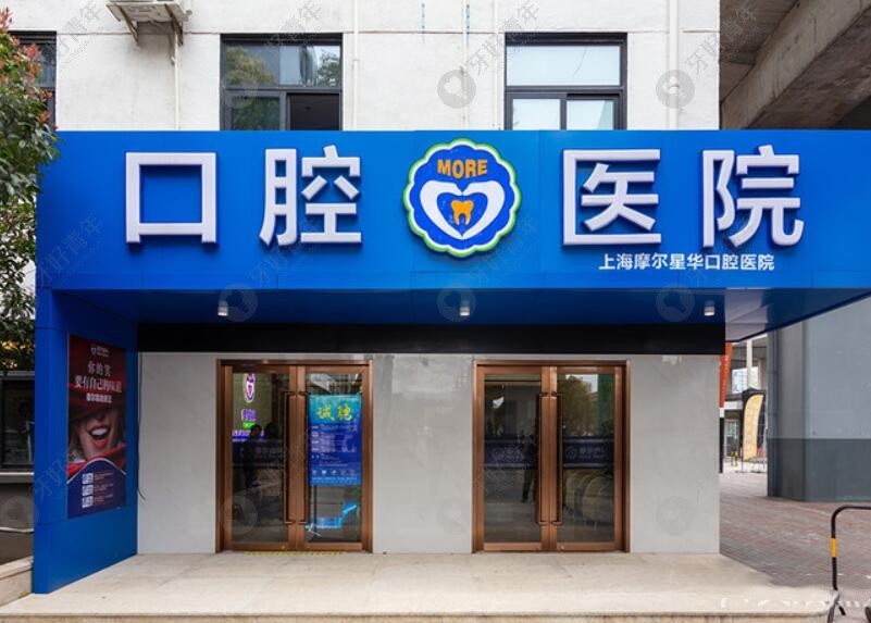 上海摩尔宝山口腔医院