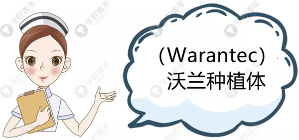 沃兰植体在美学区即刻种植的优势