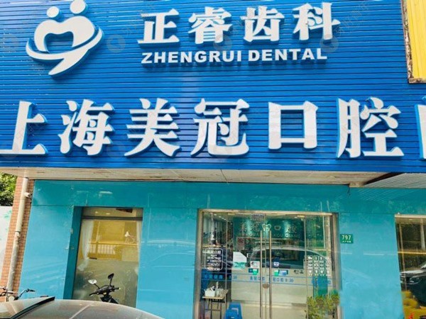 上海美冠口腔门诊部