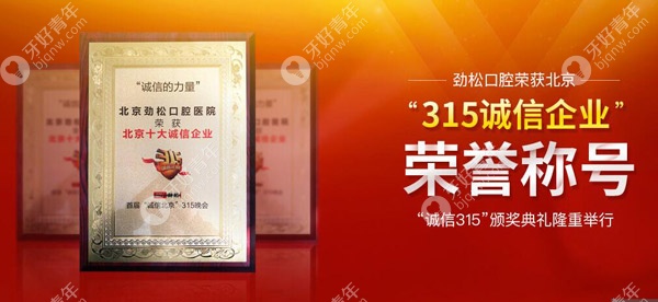 北京劲松获得“315诚信企业”称号