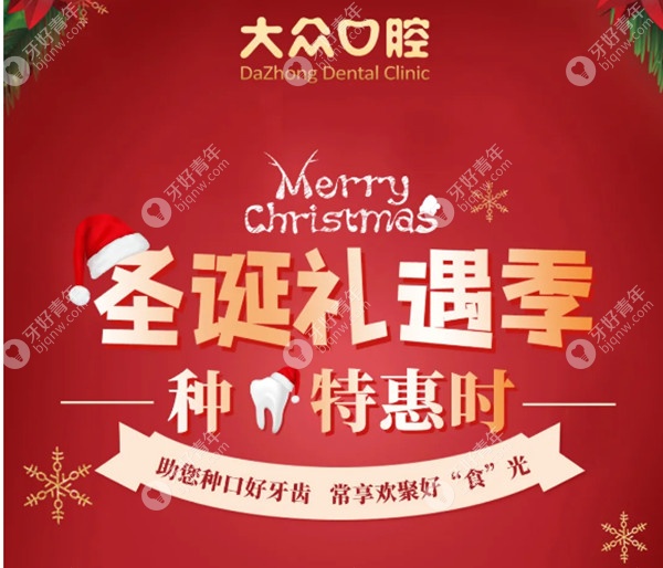  遇见圣诞，武汉大众口腔进口种植牙品牌“大放价”