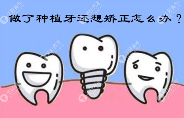 做了种植牙还想矫正怎么办