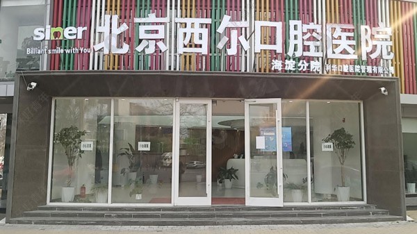 北京西尔口腔医院（海淀区）