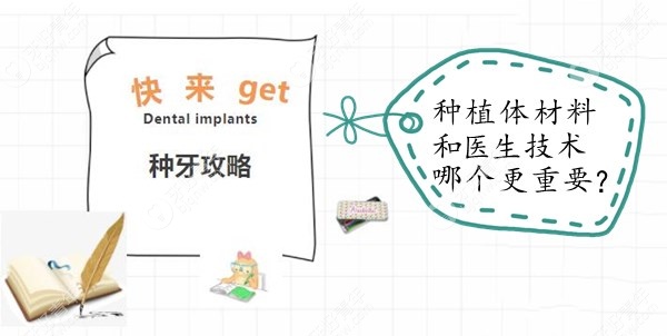 做种植牙时选择植体材料和医生技术哪个更重要?