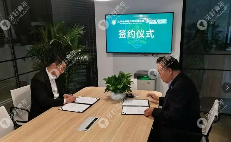 瑞泰口腔医院与北京中赫国安足球俱乐部签署战略协议