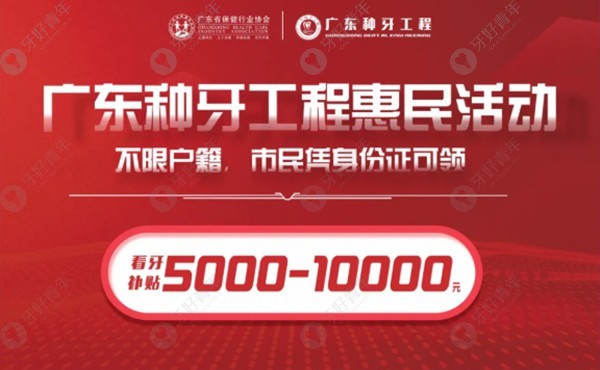 广州地区能免费做瑞典诺贝尔种植牙了，还能享受终身质保