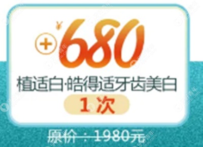 四月优惠来袭,只要680元即可获得植适白皓得适牙齿美白一次