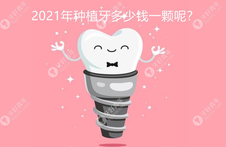 为了知道2021年种植牙多少钱一颗?我把各地种牙价格表都翻烂