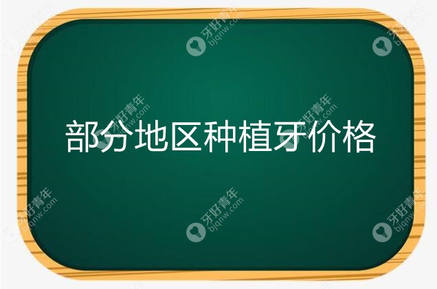 为了知道2021年种植牙多少钱一颗?我把各地种牙价格表都翻烂