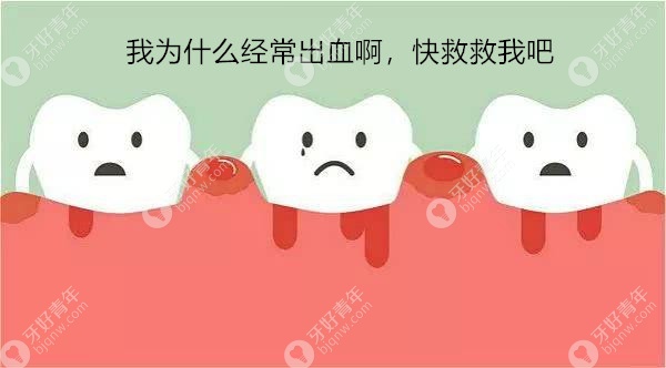 牙龈为什么经常出血肿痛？