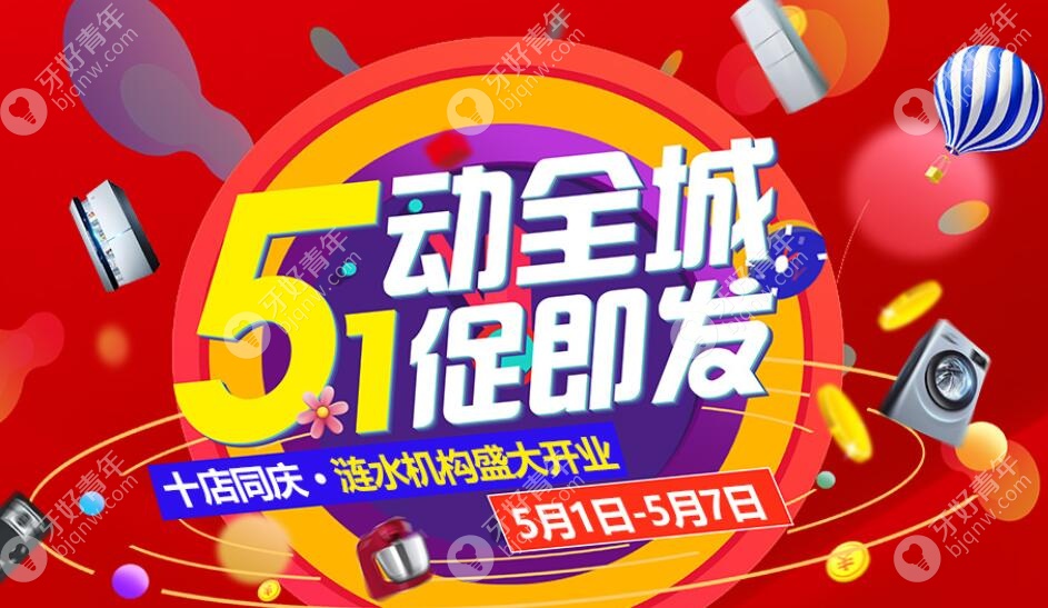 淮安牙知道口腔五一活动