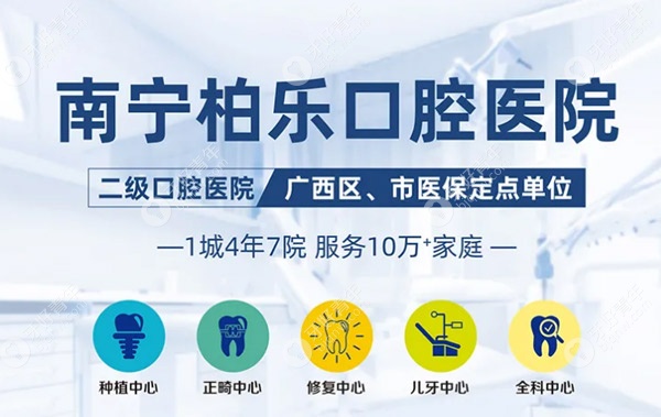 南宁柏乐口腔医院