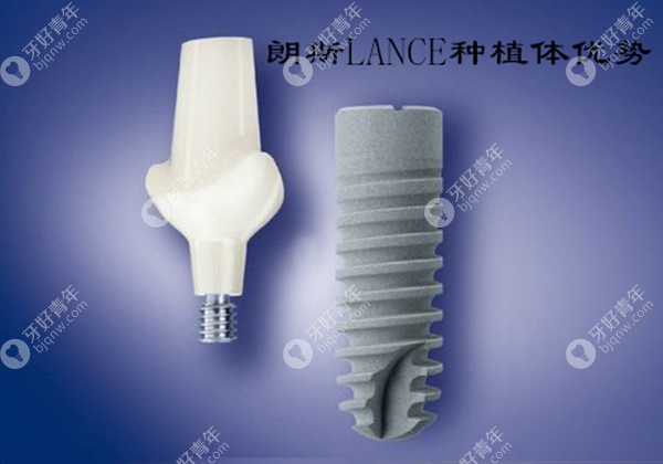德国LANCE朗斯种植体的4大优点