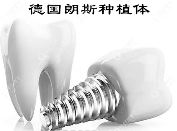 德国朗斯种植体怎么样