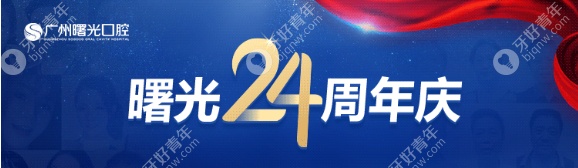 广州曙光口腔24周年庆活动