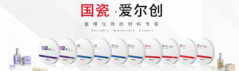 爱尔创全瓷牙