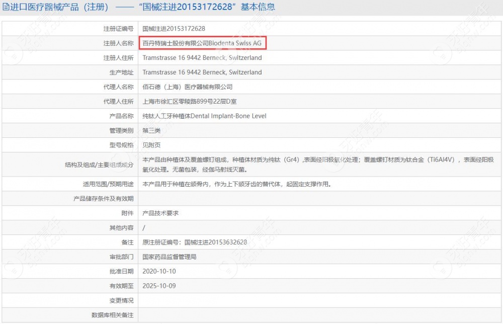 瑞士百丹特种植体在我国的注册信息