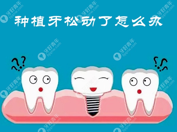种植牙松动了怎么办