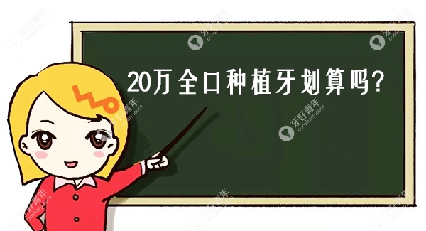 20万全口种植牙划算吗