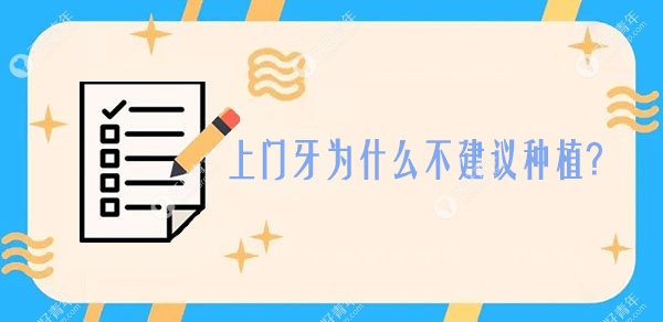 上门牙为什么不建议种植