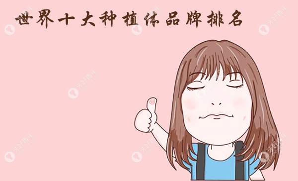 世界十大种植体排名