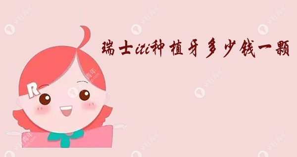 瑞士iti种植牙多少钱一颗