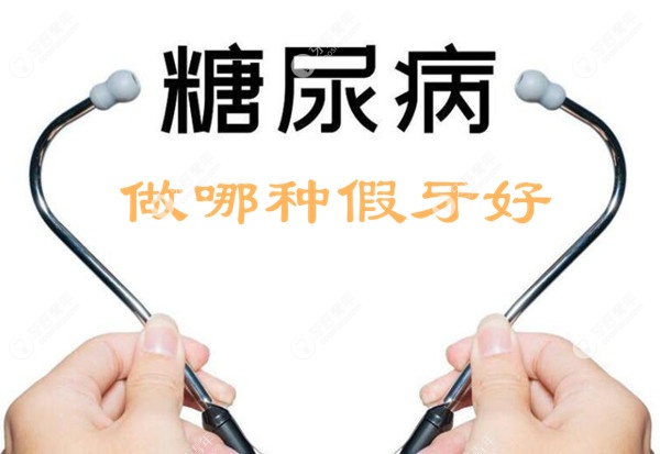 身体有糖尿病做哪种假牙好
