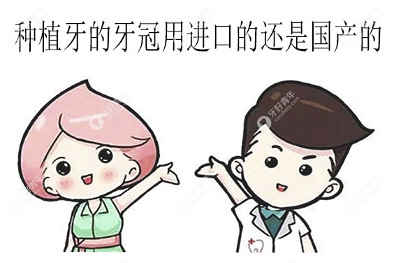种植牙的牙冠用进口的还是国产的