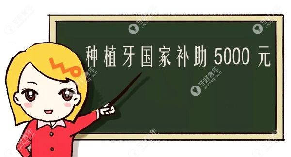 种植牙国 家补助5000元