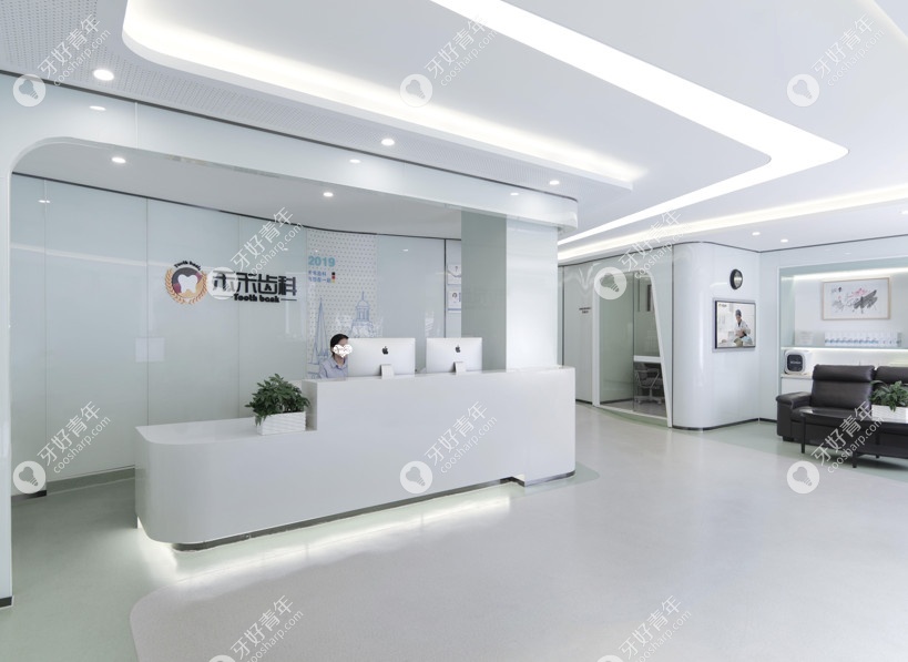 北京禾禾齿科双井店导医台