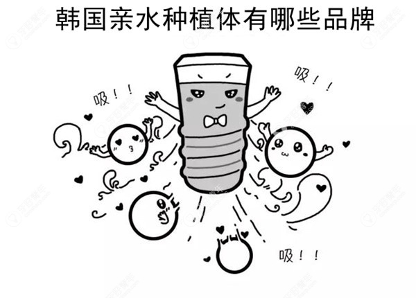 韩国亲水种植体有什么品牌