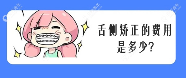 舌侧矫正的费用是多少