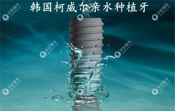 韩国柯威尔Cowell亲水种植牙