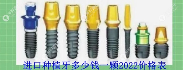 进口种植牙多少一颗