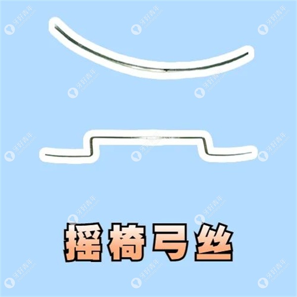 摇椅弓丝
