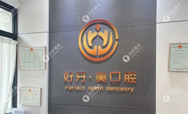北京好牙美口腔诊所