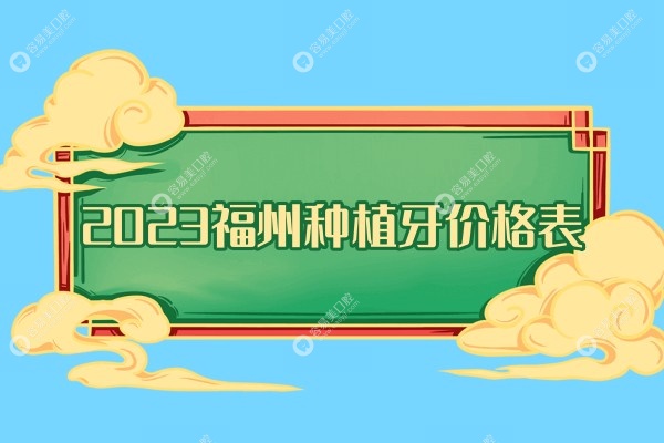 福州种植牙价格www.easyjf.com