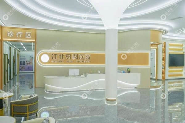 宁波江北牙科医院