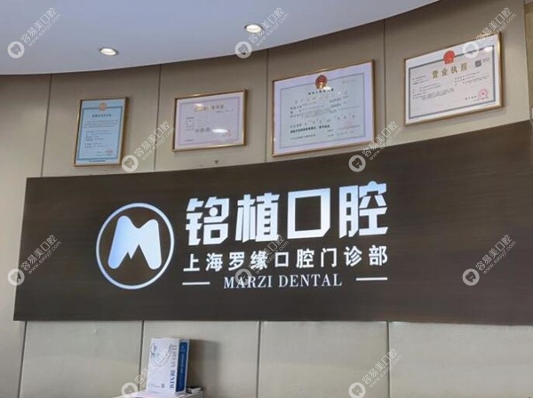 上海罗缘口腔种植牙多少钱