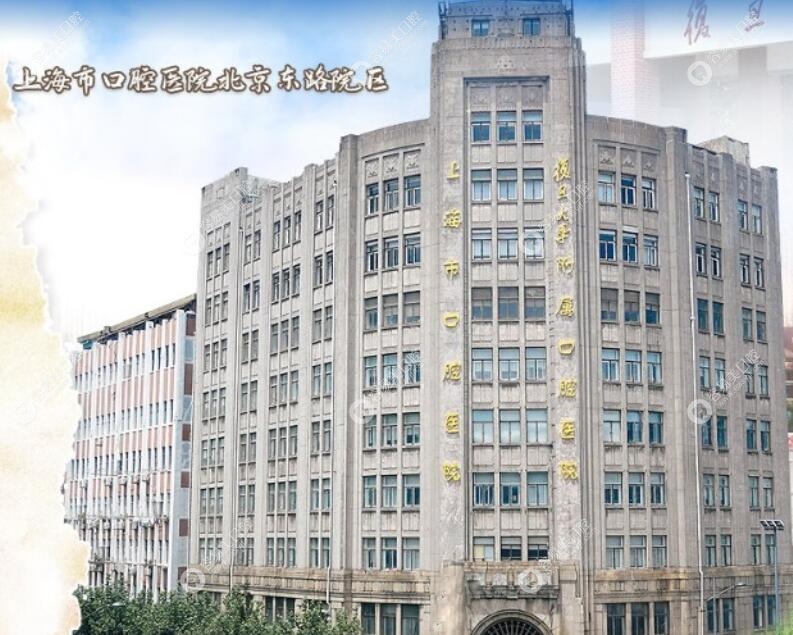 上海市口腔医院北京东路院区