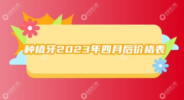 种植牙2023年四月后价格表