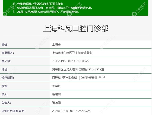 上海科瓦口腔门诊部医疗资质