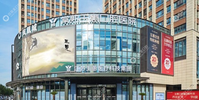 常熟玉蕙口腔医院价格表