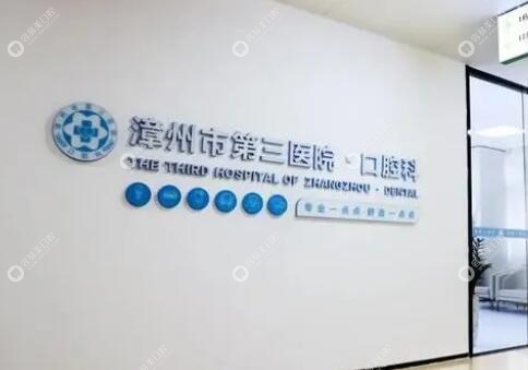 漳州市第三医院口腔科是3级医院资质